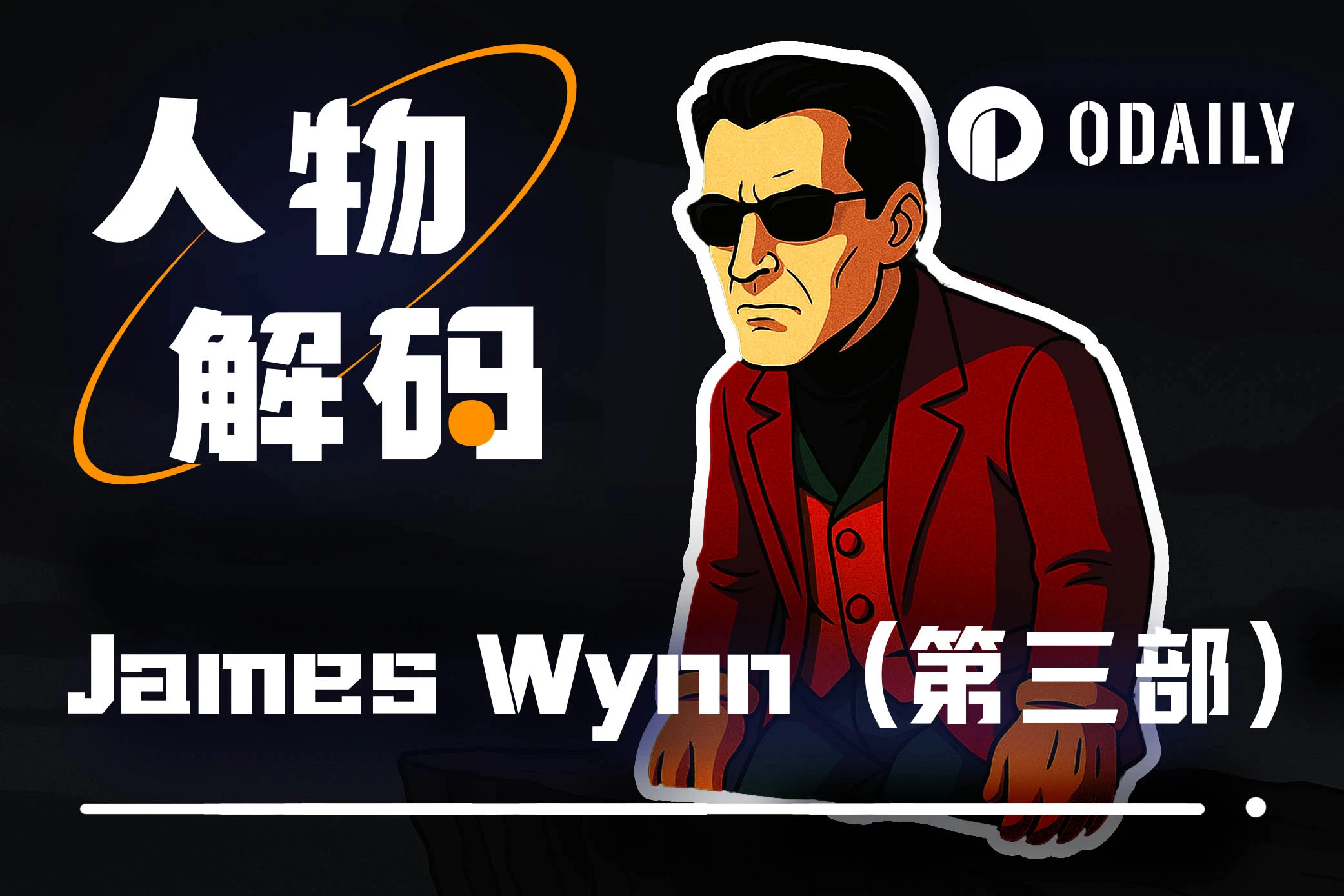 从合约传奇到“链上乞丐”：40倍杠杆巨鲸James Wynn的生死赌局