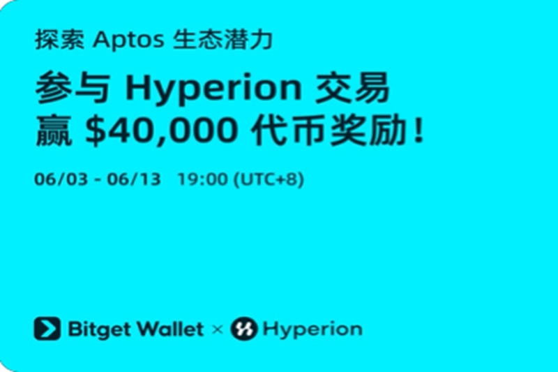 Bitget Wallet携手Hyperion开启$40,000 Aptos链上交易激励活动