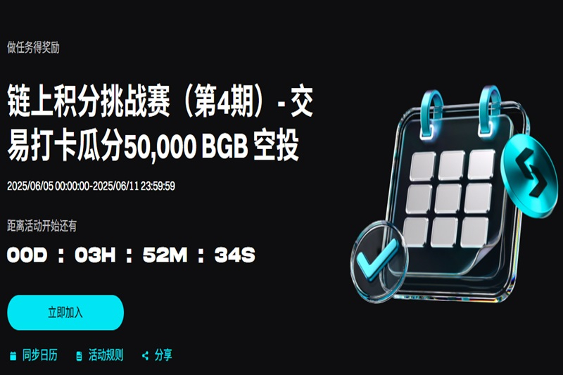 Bitget推出第四期链上积分挑战赛，每周瓜分50,000枚 BGB空投奖励 