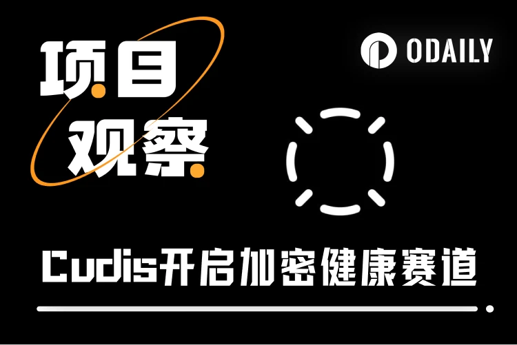 TGE上线币安钱包，CUDIS “三驾马车”齐发，加密大健康赛道迎来新突破