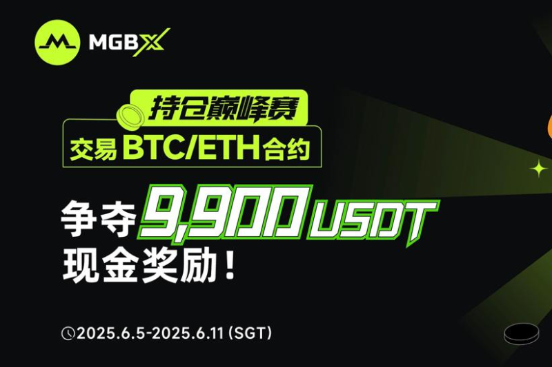 MGBX 持仓巅峰赛，解锁最高9,900 USDT 现金奖励！