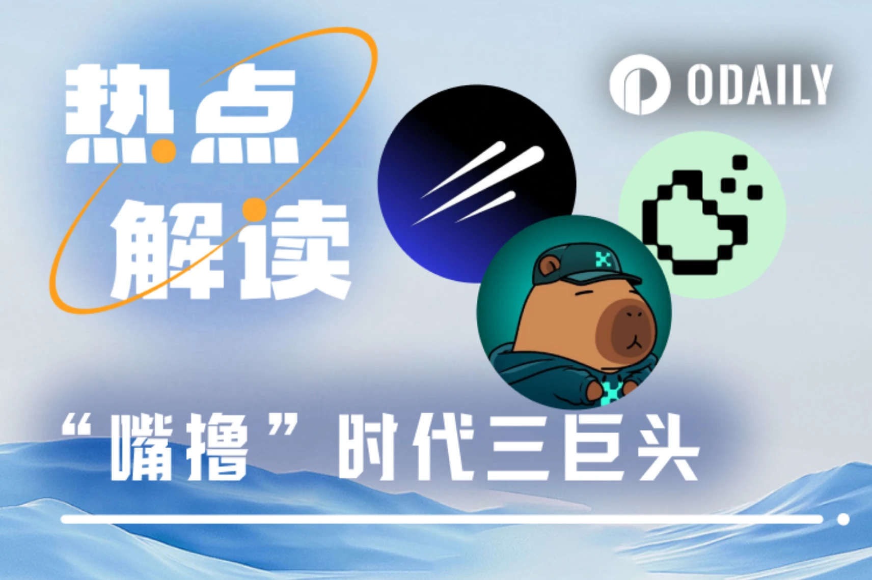 “嘴撸”三巨头Kaito、Cookie、Galxe全攻略