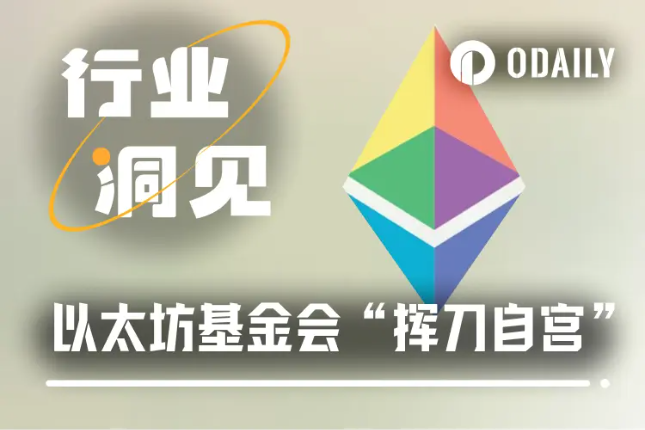 挥刀重组研发团队，EF组织变革能成ETH价格助推器吗？