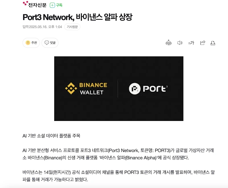 ​$PORT3：从上线Alpha到币安合约，建立AI数据新范式