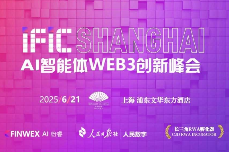 IFIC上海AI智能体WEB3创新峰会