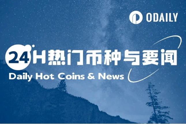 24H热门币种与要闻 | 特朗普、马斯克反目“互喷”；Circle上市首日收盘报价87.71美元（6.6）