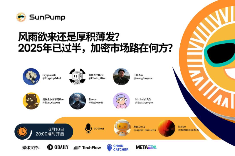 SunPump将于6月10日晚8点在X Space举办主题为"风雨欲来还是厚积薄发？2025年已过半，加密市场路在何方？"的深度圆桌讨论
