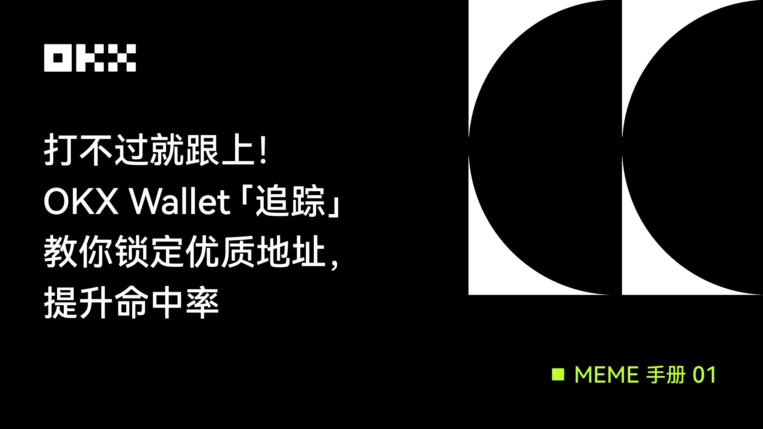 MEME手册01｜打不过就跟上，OKX Wallet 「追踪」教你锁定优质地址，提升命中率