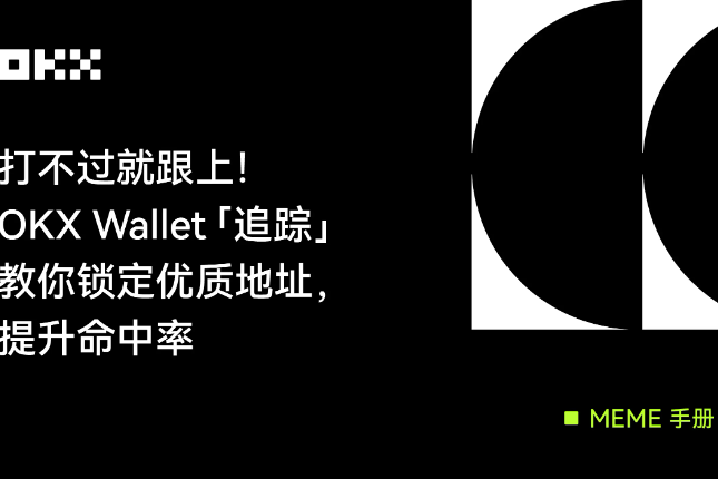 MEME Manual 01｜If you can’t beat it, just follow it. OKX Wallet &quot;Tracking&quot; teaches you how to lock in high-quality addresses and improve your hit rate