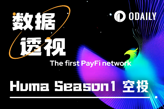 Huma推出第二期质押活动，还值得存吗？