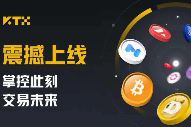 KTX正式上线，主打统⼀账⼾架构MEME项⽬友好