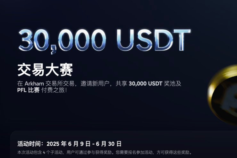 Arkham交易大赛正式开启，总奖池30000 USDT