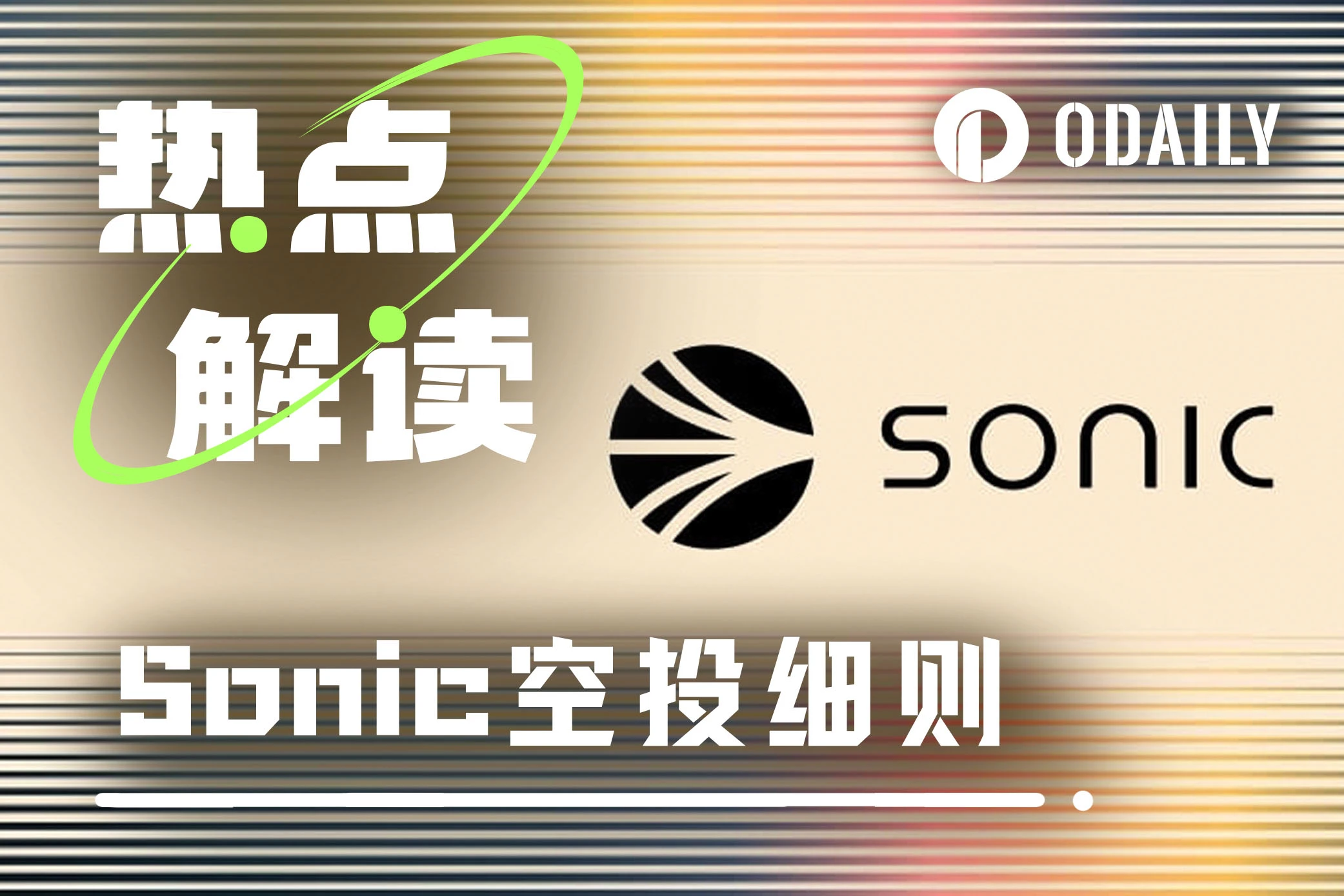 Mecanismo de airdrop de Sonic explicado: ¿Puede completarse la tarea de la primera temporada? ¿Cómo mejorar la eficiencia en la segunda temporada?