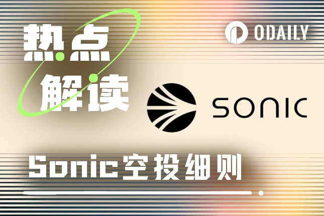 Sonic空投机制详解：第一季能否补作业？第二季如何提升效率？