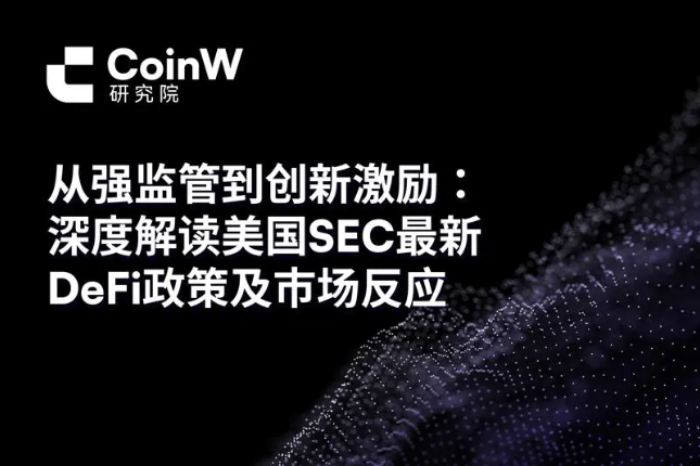 从强监管到创新激励：深度解读美国SEC最新DeFi政策及市场反应