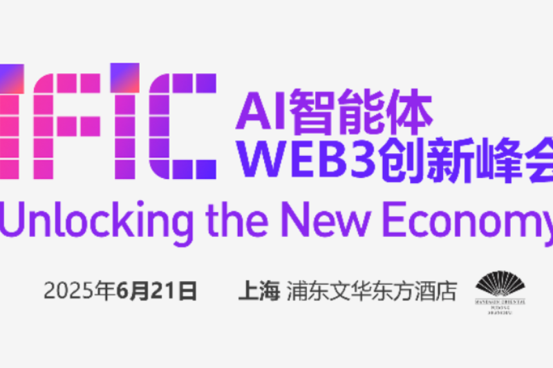 IFIC全球AI智能体WEB3创新峰会将于6月21日在上海浦东文华东方酒店举办
