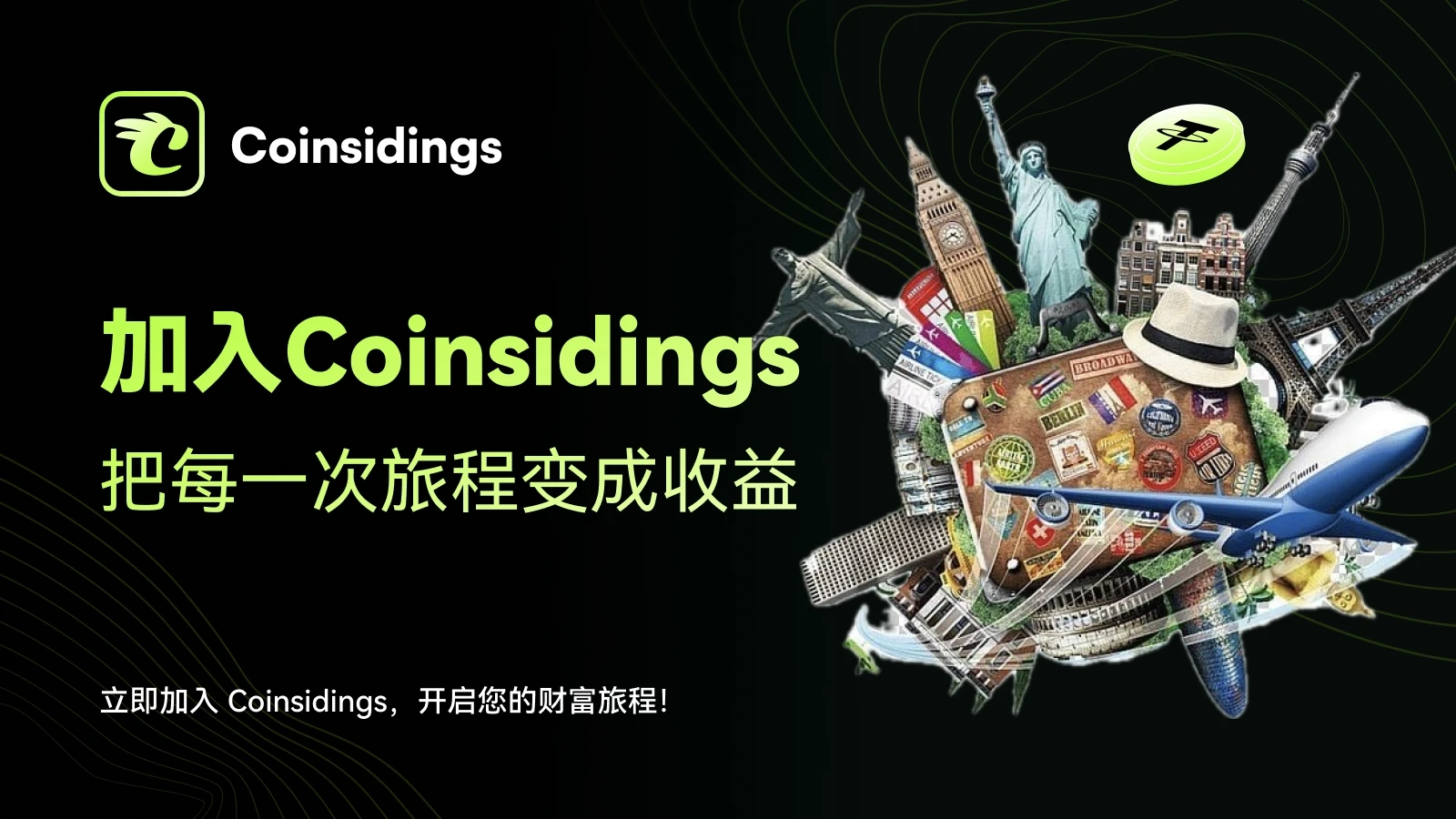 玩转Coinsidings 2.0：如何在旅途中获得最大化收益？