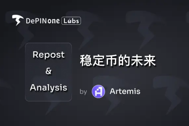 稳定币的未来