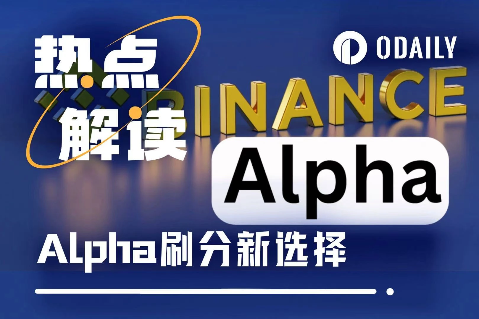 继续刷Binance Alpha，哪些代币性价比更高？