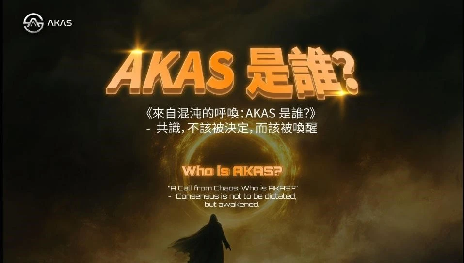 AKAS香港创世大会圆满落幕，链主权启幕