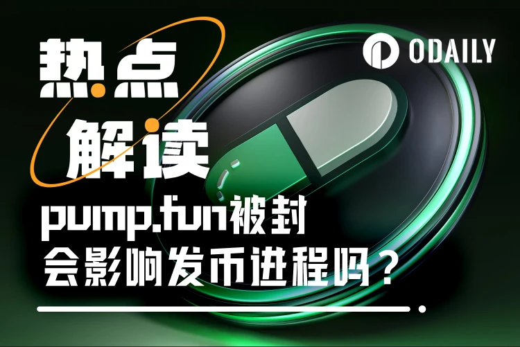 TGE前突遭封号，pump.fun的发币进程会受影响吗？