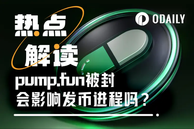 TGE前突遭封号，pump.fun的发币进程会受影响吗？