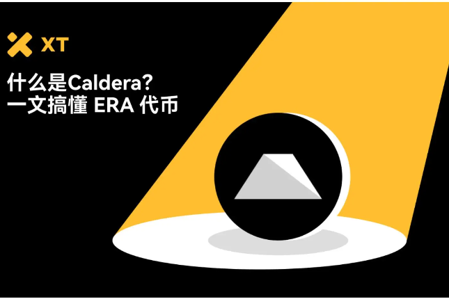 什么是Caldera？全面解析ERA生态