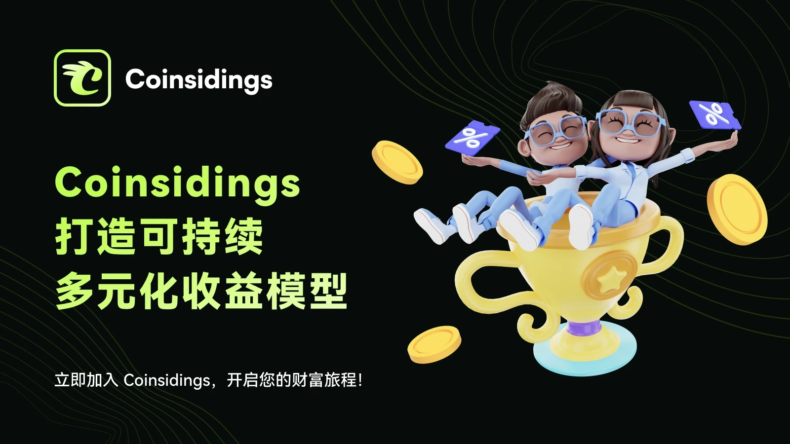 Tourism finance remodeler under the RWA wave: in-depth analysis of the Coinsidings ecosystem