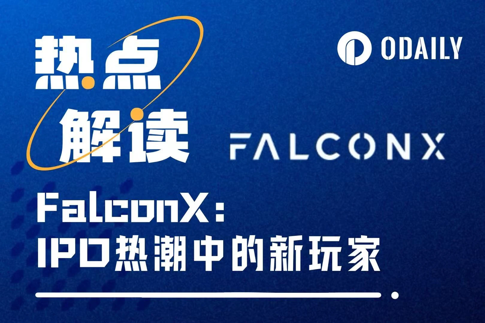 FalconXが上場します。最初の暗号ブローカーはCircleやCoinbaseを模倣することになるのでしょうか？