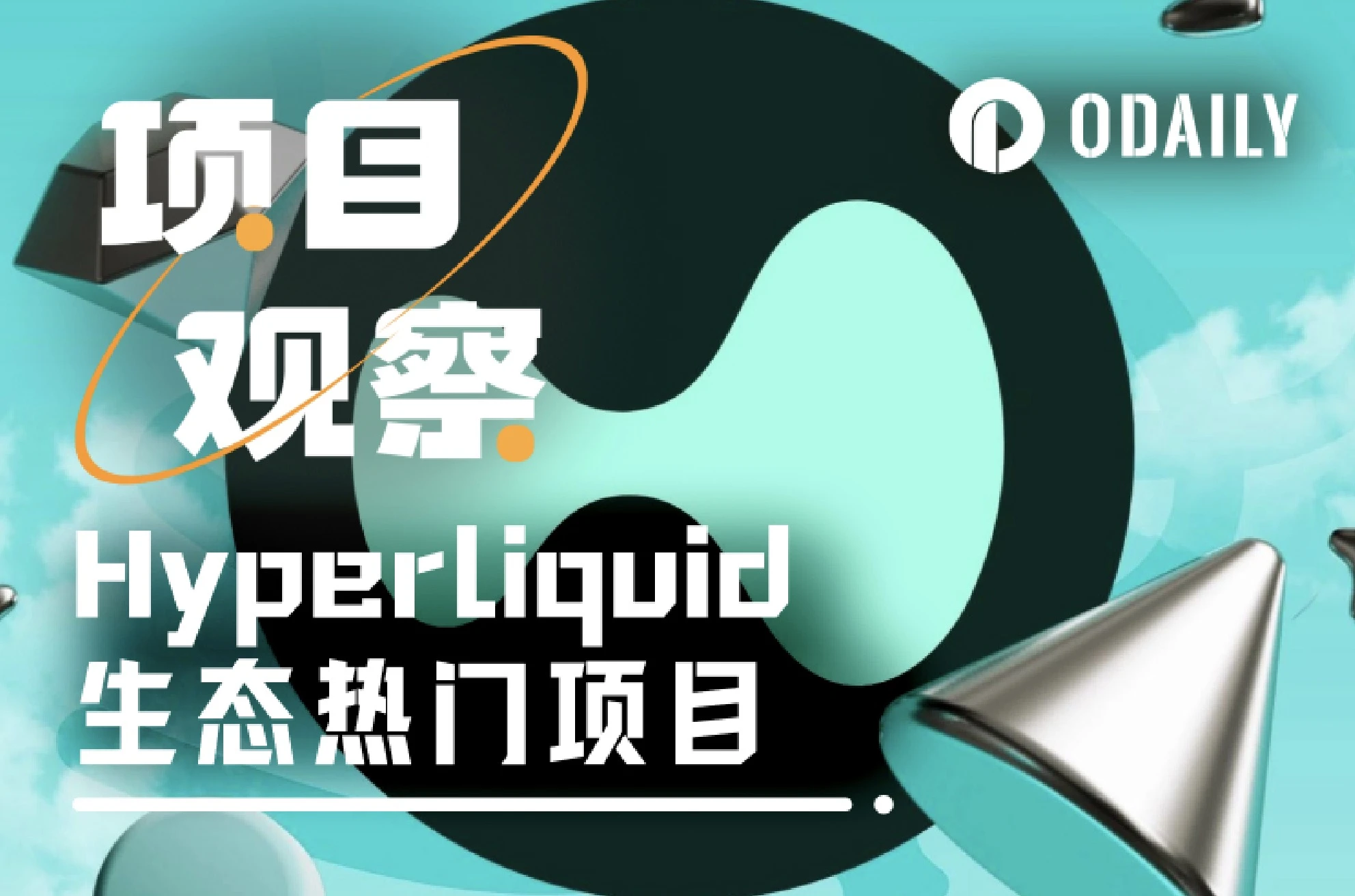 一文速览Hyperliquid生态热门项目