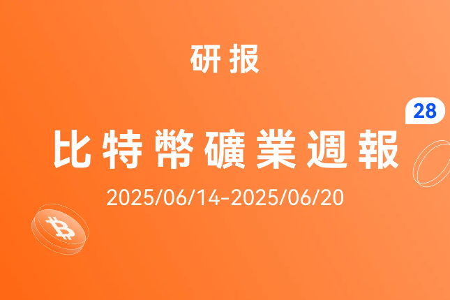 HashWhale BTC矿业周报 | 比特币窄幅震荡运行，Q2挖矿成本上涨9.4%（6.14-6.20）