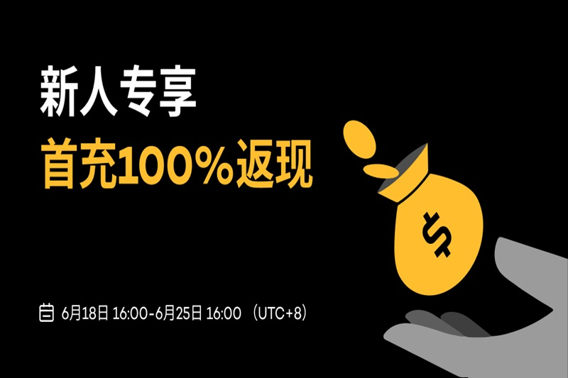XT启动新人专享，充值100%返现活动
