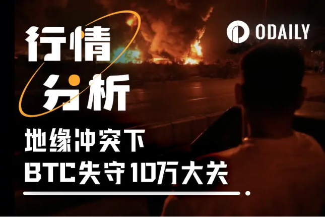 ​特朗普喊话“让伊朗再次伟大”，地缘冲突下BTC失守10万大关
