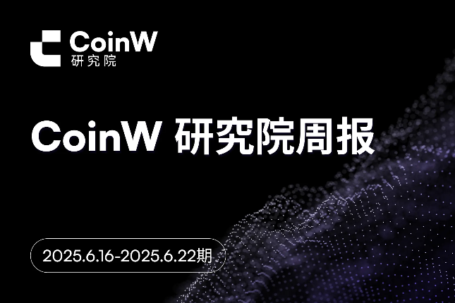 CoinW研究院周报（2025.6.16-2025.6.22）