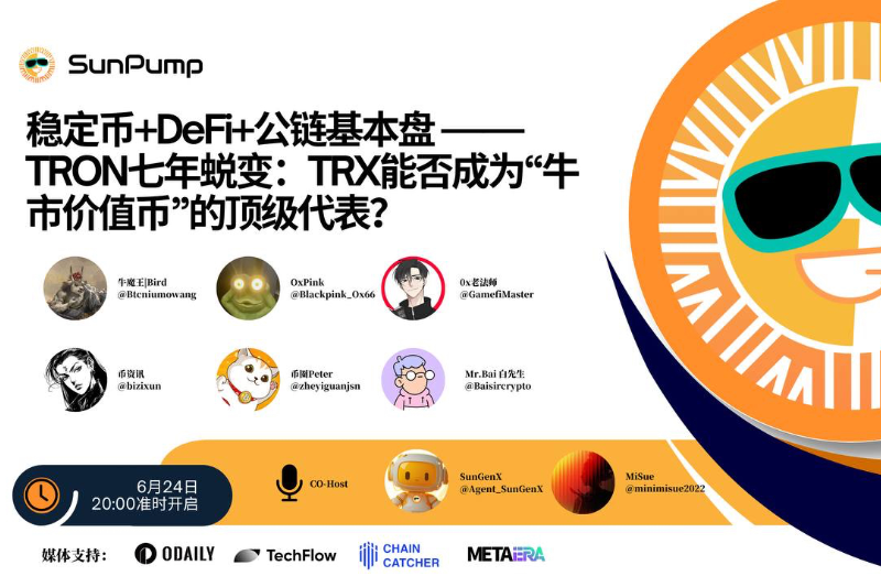 SunPump 将于24日举办线上研讨会，共探TRX 能否成为“牛市价值币”的顶级代表 