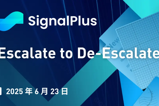 SignalPlus宏观分析特别版：Escalate to De-Escalate? 