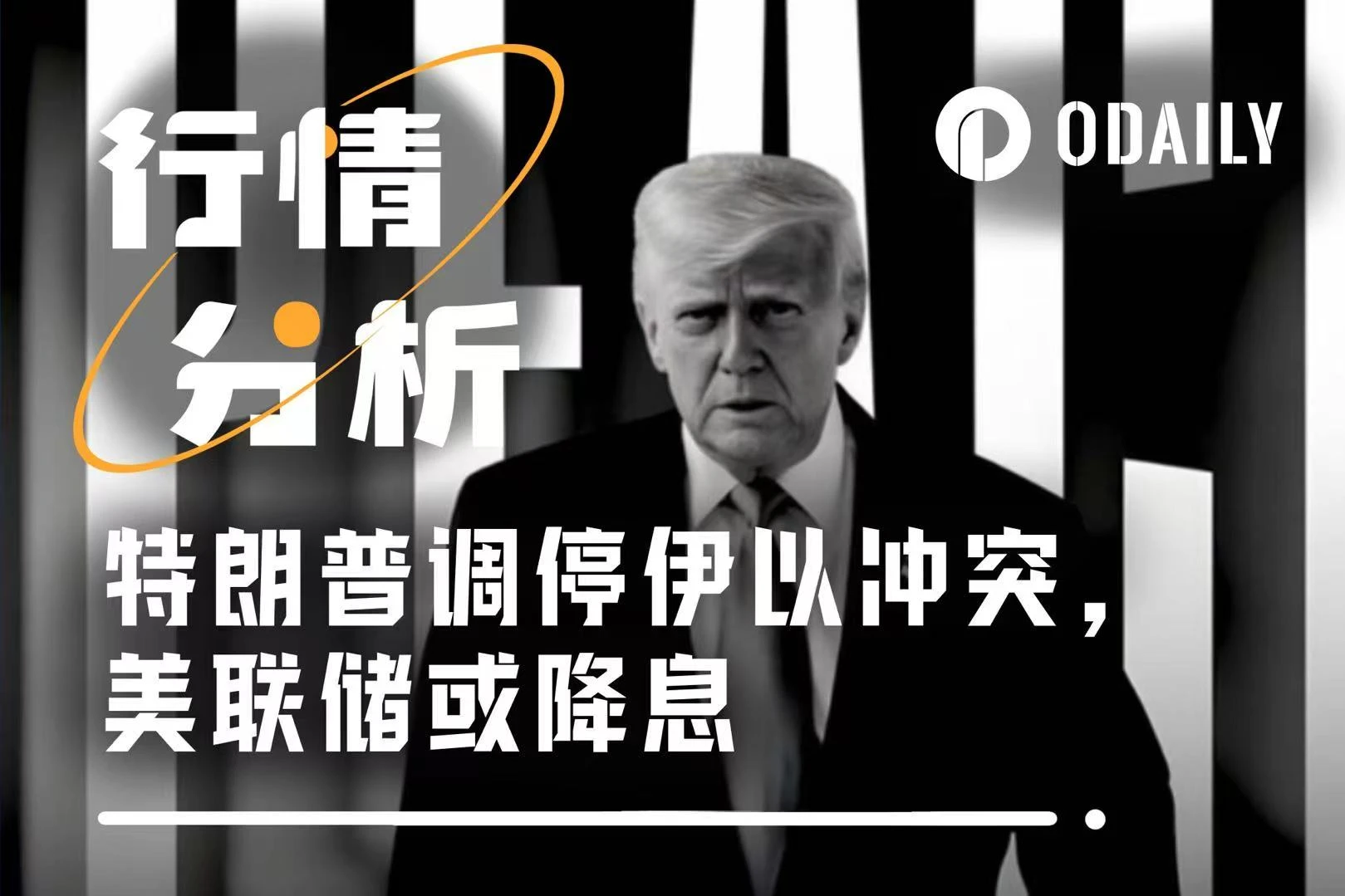 特朗普调停，伊以停火，美联储暗示降息，加密市场一夜V反？
