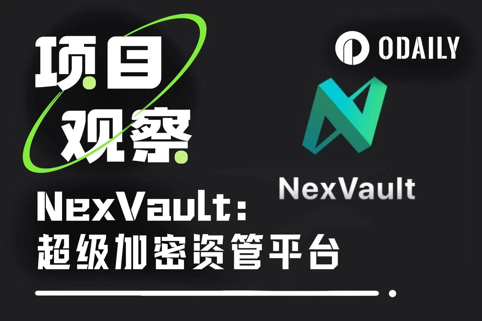 NexVault: エンタープライズレベルの自己管理型資産管理プラットフォームの新たな領域を開拓