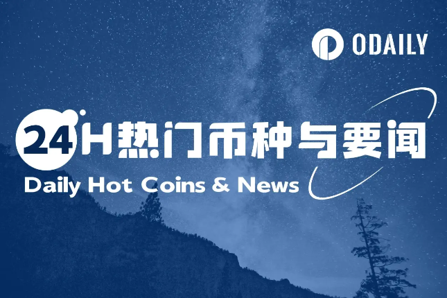 24H热门币种与要闻 | GENIUS法案进入众议院审议阶段；鲍威尔驳回了7月降息的可能性（6月25日）