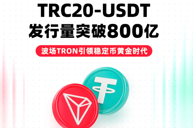 再创新高，波场USDT发行量超800亿枚，稳居全球第一
