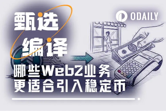 哪些Web2业务更适合快速引入稳定币？