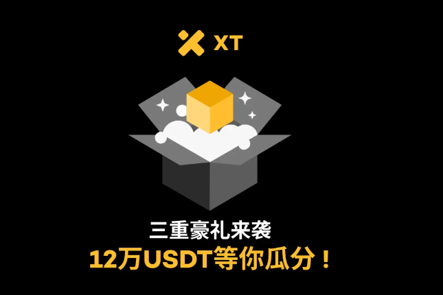 三重豪礼来袭，12万USDT等你瓜分