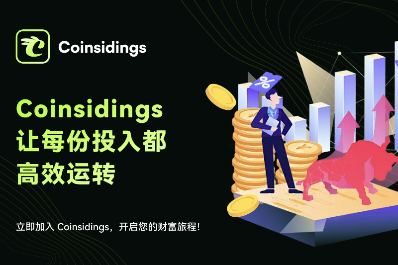 Coinsidings用CSS期权打通收益闭环，构建比传统理财更强的复利系统