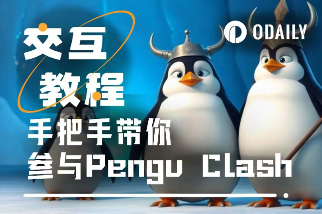 手把手带你参与胖企鹅最新TG小游戏Pengu Clash