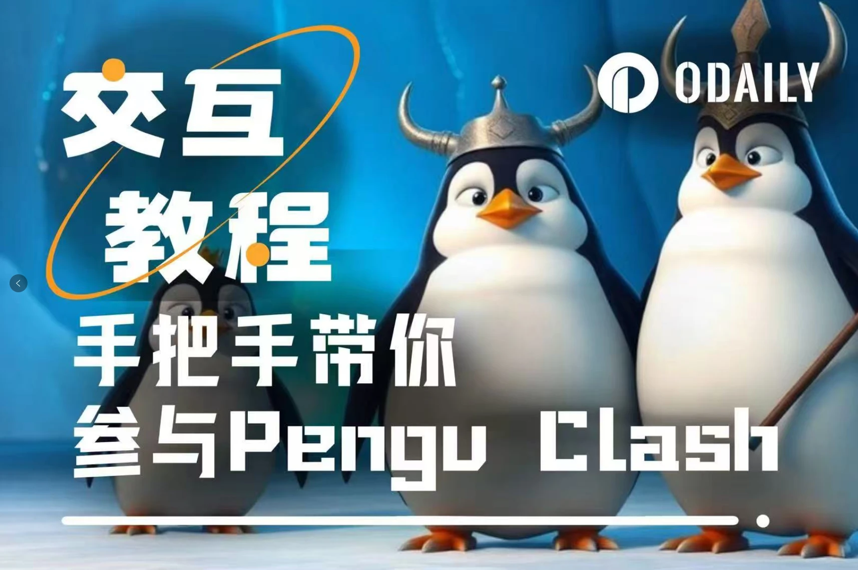 手把手带你参与胖企鹅最新TG小游戏Pengu Clash