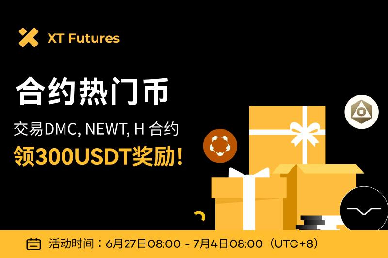 XT交易所DMC、NEWT、H合约交易活动，单人最高300 USDT奖励
