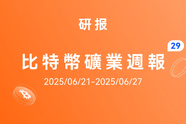 HashWhale BTC矿业周报 | 地缘冲突引发剧震，比特币与算力双双回暖（6.21-6.27）