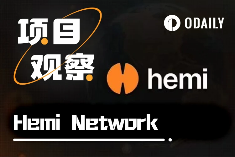 Hemi Network：打通比特币与以太坊互操作性的L2新星