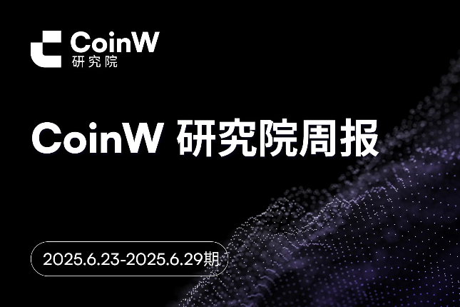 CoinW Research Institute Weekly Report (2025.6.23-2025.6.29)