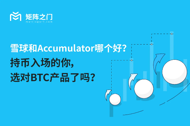 Which is better, Snowball or Accumulator? Have you chosen the right BTC product if you are holding coins to enter the market?